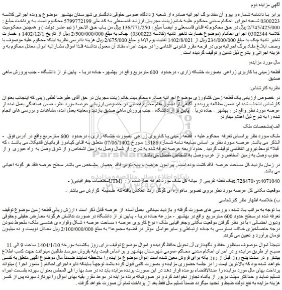 مزایده قطعه زمینی با کاربری زراعی بصورت خشکه زاری ، درحدود 600 مترمربع