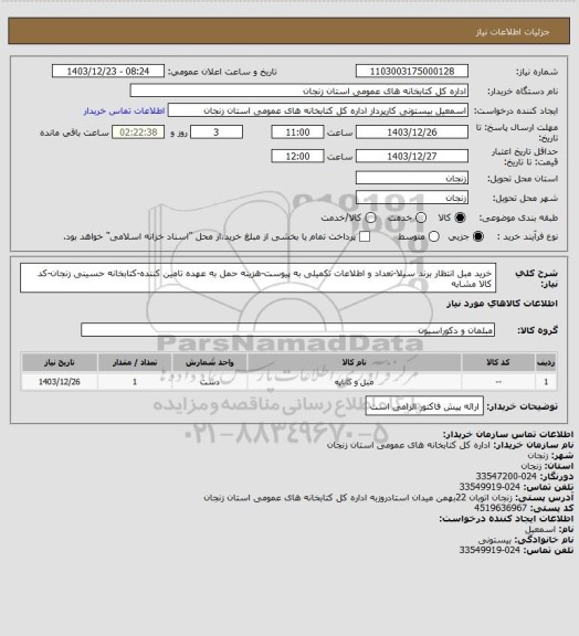 استعلام خرید مبل انتظار برند سیلا-تعداد و اطلاعات تکمیلی به پیوست-هزینه حمل به عهده تامین کننده-کتابخانه حسینی زنجان-کد کالا مشابه