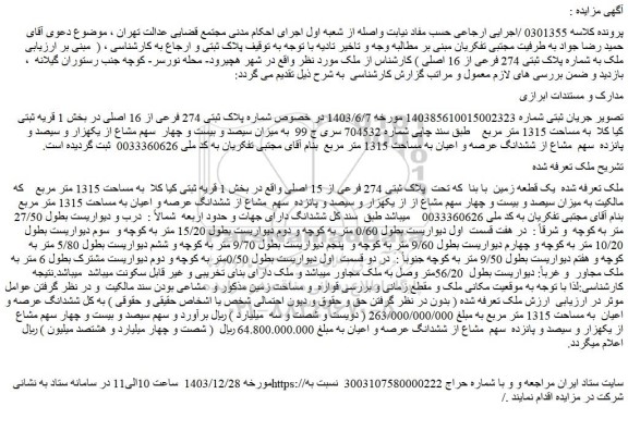 مزایده یک قطعه زمین با بنا که تحت پلاک ثبتی 274 فرعی از 15 اصلی