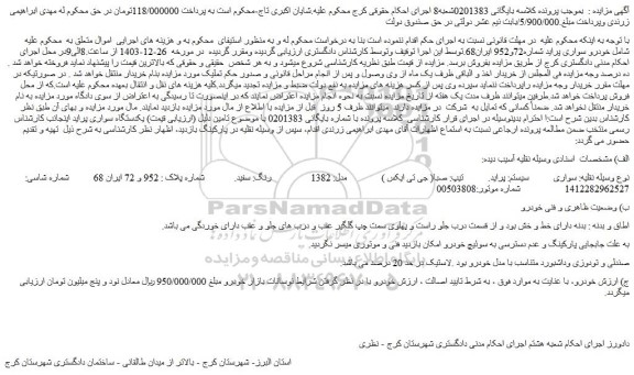 مزایده خودرو سواری پراید