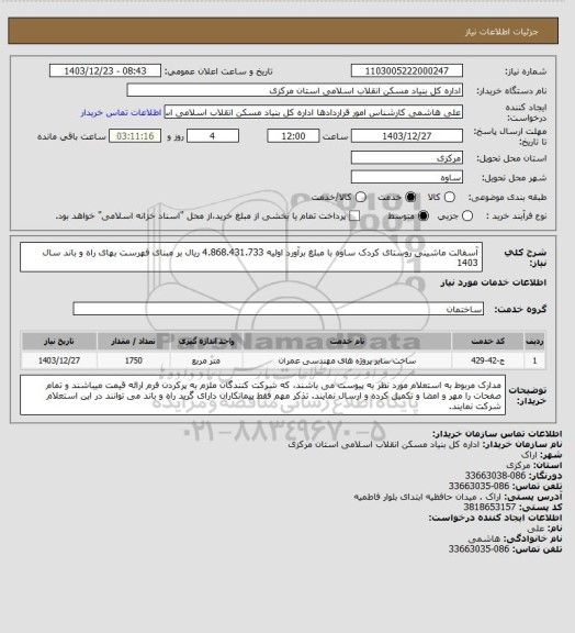 استعلام آسفالت ماشینی روستای کردک ساوه با مبلغ برآورد اولیه 4.868.431.733 ریال بر مبنای فهرست بهای راه و باند سال 1403