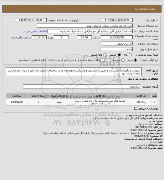 استعلام سرویس و نگهداری تاسیسات و تجهیزات الکتریکی و مکانیکی و موتورخانه های ساختمان مرکزی اداره کل و ادارات امور مالیاتی تابعه شهر مشهد