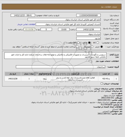 استعلام سرویس و نگهداری تاسیسات و تجهیزات الکتریکی و مکانیکی و موتورخانه های ساختمان مرکزی اداره کل و ادارات امور مالیاتی تابعه شهر مشهد