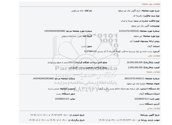 مزایده، آگهی مال غیر منقول