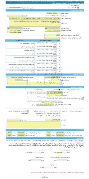 مناقصه، مناقصه عمومی همزمان با ارزیابی (یکپارچه) یک مرحله ای  انجام فعالیتهای بهره برداری و نگهداری از تاسیسات آب شرب (برون سپاری) امور آب و فاضلاب شهرستان داورزن