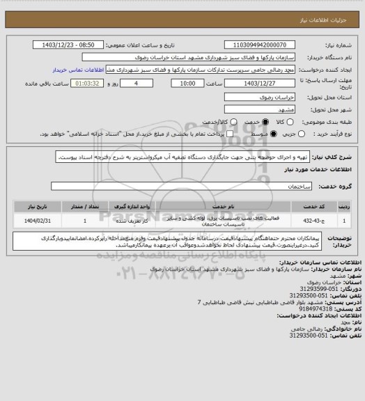 استعلام تهیه و اجرای حوضچه بتنی جهت جایگذاری دستگاه تصفیه آب میکرواسترینر به شرح دفترچه اسناد پیوست.
