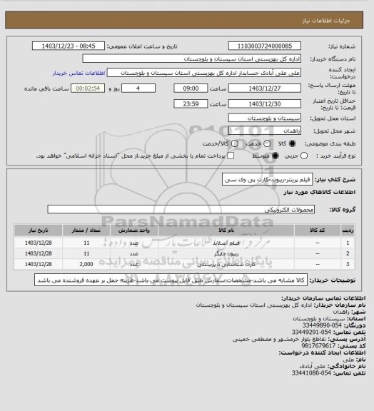 استعلام فیلم پرینتر-ریبون -کارت پی وی سی