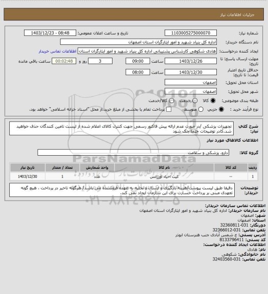 استعلام تجهیزات پزشکی /در صورت عدم ارائه پیش فاکتور رسمی جهت کنترل کالای اعلام شده از لیست تامین کنندگان حذف خواهید شد.کادر توضیحات حتما چک شود
