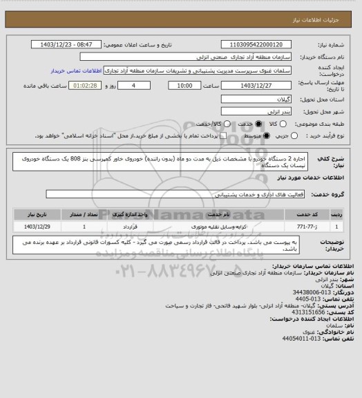 استعلام اجاره 2 دستگاه خودرو با مشخصات ذیل به مدت دو ماه (بدون راننده)
خودروی خاور کمپرسی بنز 808          یک دستگاه
خودروی نیسان     یک دستگاه