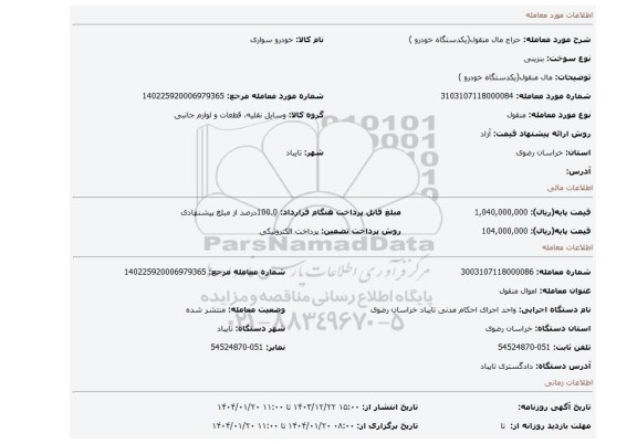 مزایده، مال منقول(یکدستگاه خودرو )