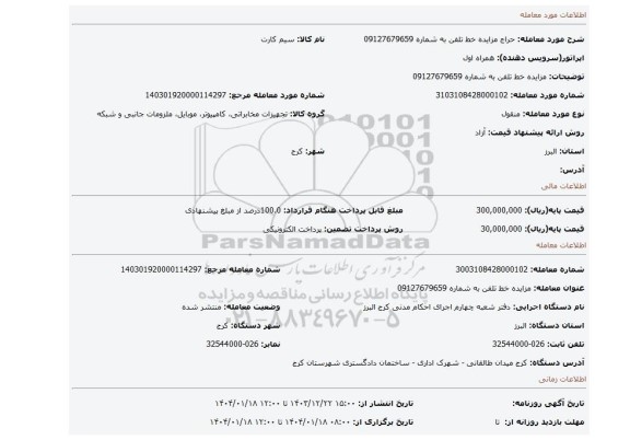 مزایده، مزایده خط تلفن به شماره 09127679659