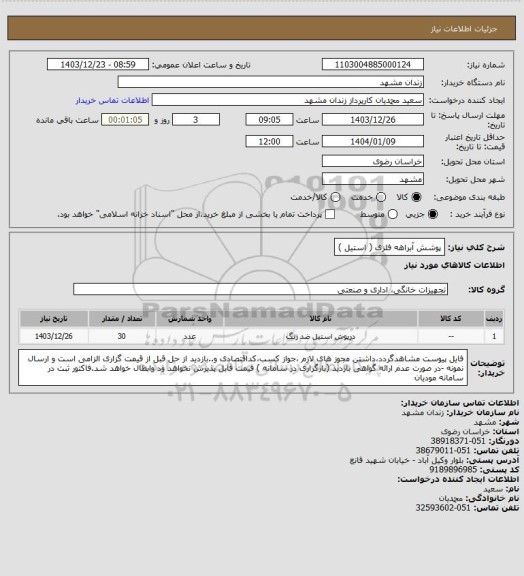 استعلام پوشش آبراهه فلزی ( استیل )