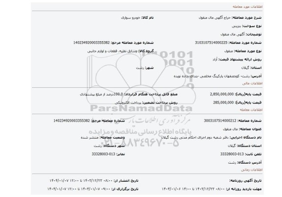 مزایده، آگهی مال منقول