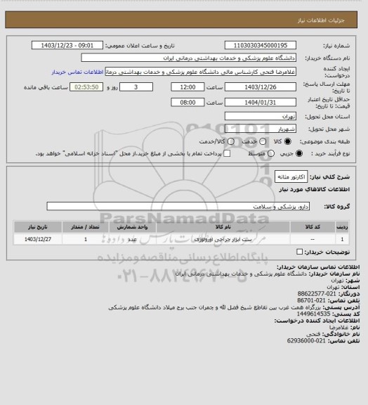 استعلام اکارتور مثانه