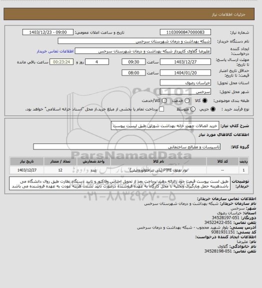 استعلام خرید اتصالات جهت خانه بهداشت شورلق طبق لیست پیوست