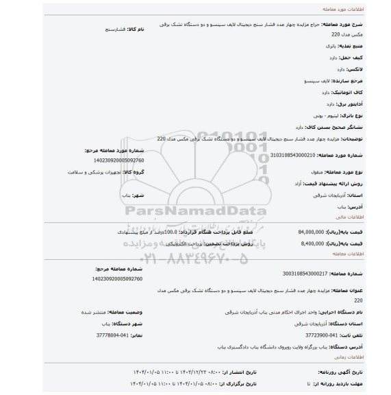 مزایده، مزایده چهار عدد فشار سنج دیجیتال لایف سینسو و دو دستگاه تشک برقی مکس مدل 220