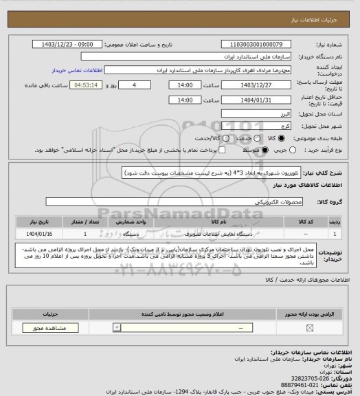 استعلام تلویزیون شهری به ابعاد 3*4 (به شرح لیست مشخصات پیوست دقت شود)