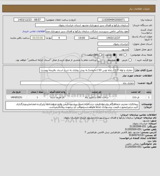 استعلام حفاری و لوله گذاری چاه توس 53 (خانواده) به روش روتاری به شرح اسناد دفترچه پیوست
