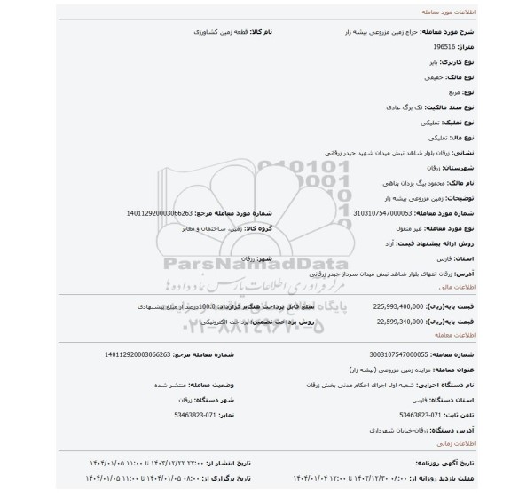 مزایده، زمین مزروعی بیشه زار