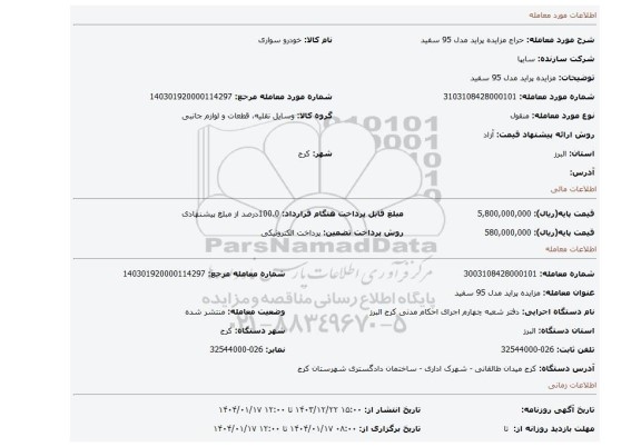 مزایده، مزایده پراید مدل 95 سفید