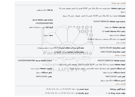 مزایده، مزایده سه دانگ پلاک ثبتی 21197 فرعی از1 اصلی مفروزی بخش 12 سبزوار