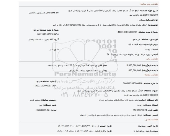مزایده، 4دانگ مشاع عمارت پلاک 3فرعی از 966اصلی بخش 3 کریم مهدیخانی مبلغ 8/000/000/000ریال واقع در ابهر