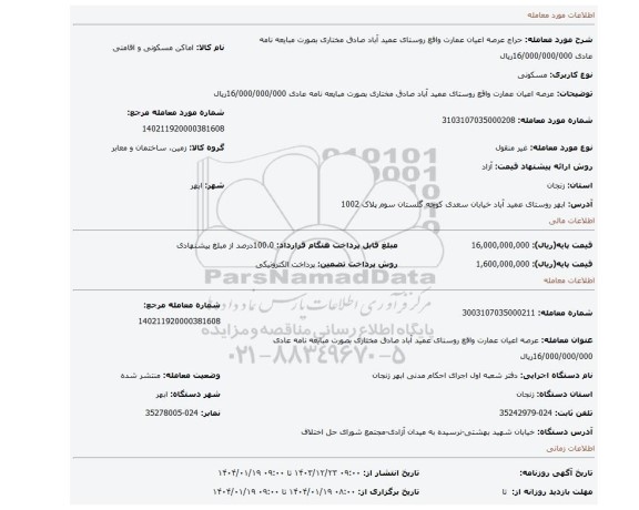 مزایده، عرصه اعیان عمارت واقع روستای عمید آباد صادق مختاری بصورت مبایعه نامه عادی 16/000/000/000ریال