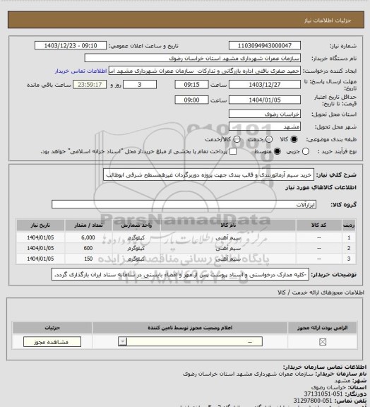 استعلام خرید سیم آرماتوربندی و قالب بندی جهت پروژه دوربرگردان غیرهمسطح شرقی ابوطالب