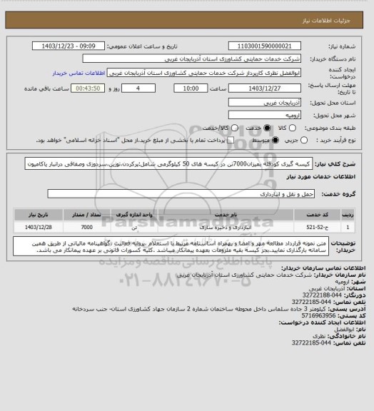استعلام کیسه گیری کودفله بمیزان7000تن در کیسه های 50 کیلوگرمی شامل:پرکردن،توزین،سردوزی وصفافی درانبار یاکامیون