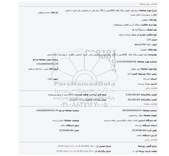 مزایده، هت فروش پلاک های 350فرعی از 150 بنام علی اسماعیلی زالی فرزند نادعلی واقع در شهرستان دلفان بخش