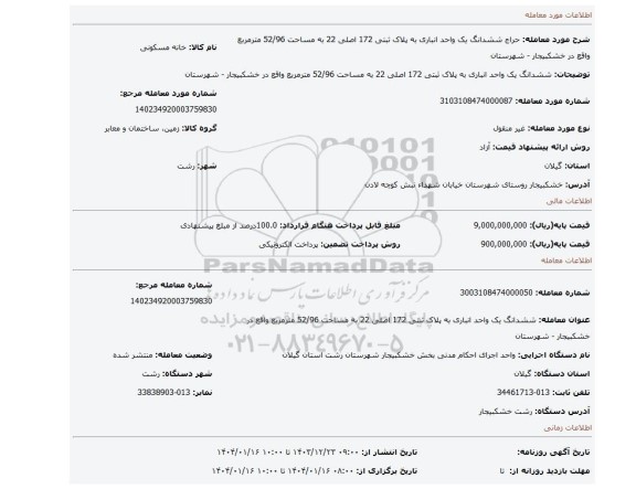 مزایده، ششدانگ یک واحد انباری به پلاک ثبتی 172 اصلی 22 به مساحت 52/96 مترمربع واقع در خشکبیجار - شهرستان