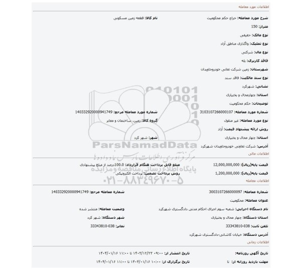 مزایده، حکم محکومیت