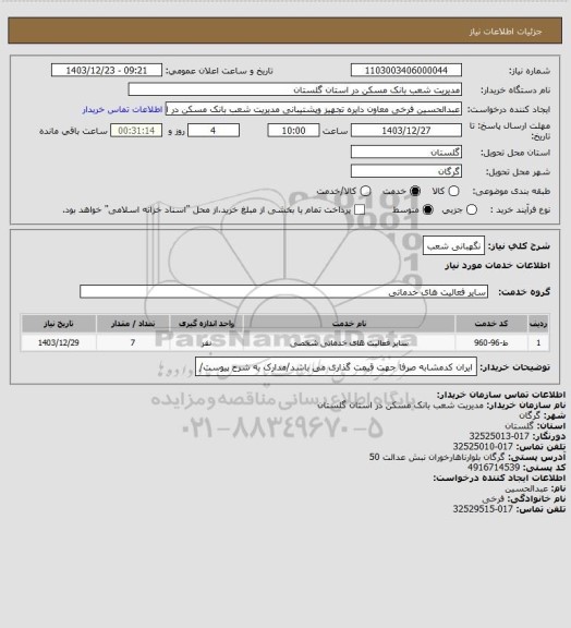 استعلام نگهبانی شعب
