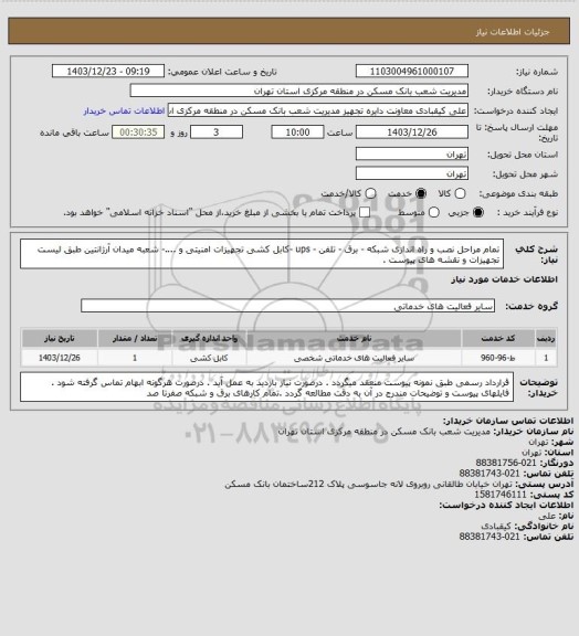استعلام تمام مراحل نصب و راه اندازی شبکه - برق - تلفن - ups -کابل کشی  تجهیزات امنیتی  و ....- شعبه میدان آرژانتین  طبق لیست تجهیزات و نقشه های پیوست .
