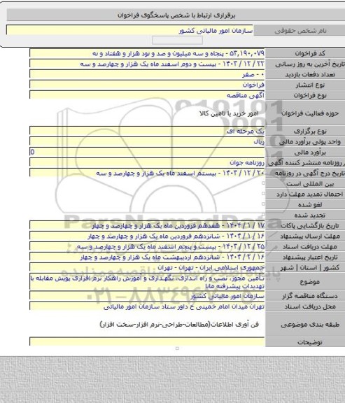 مناقصه, تأمین مجوز، نصب و راه اندازی، نگهداری و آموزش راهکار نرم افزاری پویش مقابله با تهدیدات پیشرفته مانا
