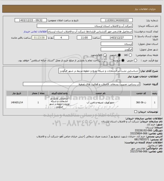 استعلام شناسایی نشت در انشعابات و شبکه توزیع و خطوط مرتبط در شهر الیگودرز