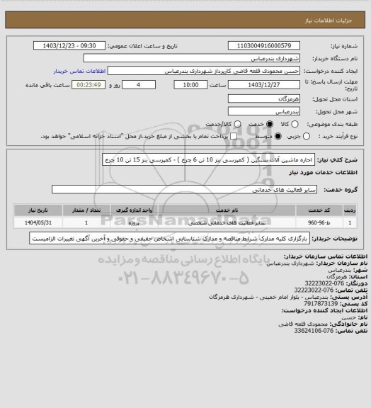استعلام اجاره ماشین آلات سنگین ( کمپرسی بنز 10 تن 6 چرخ ) - کمپرسی بنز 15 تن 10 چرخ