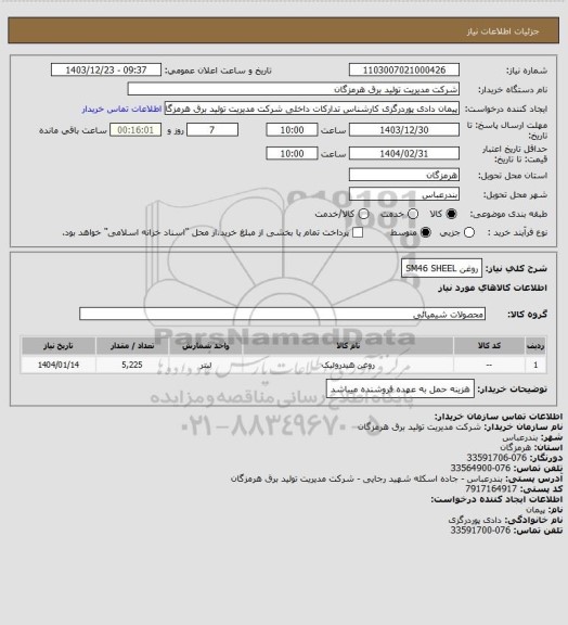 استعلام روغن SM46  SHEEL