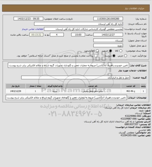 استعلام تامین خودرو و راهبری آن(آژانس) مربوط به عملیات تعمیر و نگهداری تجهیزات گروه ارتباط و علائم الکتریکی برابر شرح پیوست