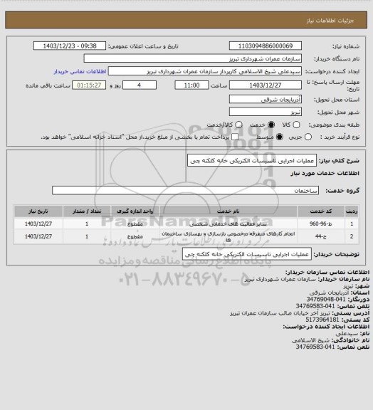 استعلام عملیات اجرایی تاسیسات الکتریکی خانه کلکته چی