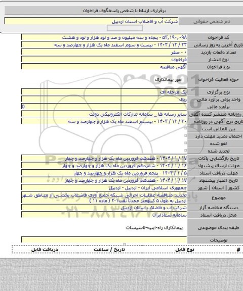 مناقصه, تجدید مناقصه عملیات اجرائی شبکه جمع آوری فاضلاب بخشی از مناطق شهر اردبیل به طول ۵ کیلومتر عمدتاً نقب۱-۲ ( ماده ۱۱ )