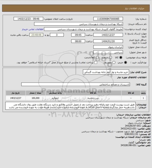استعلام خرید ماسه و نوار خطر خانه بهداشت گنبدلی