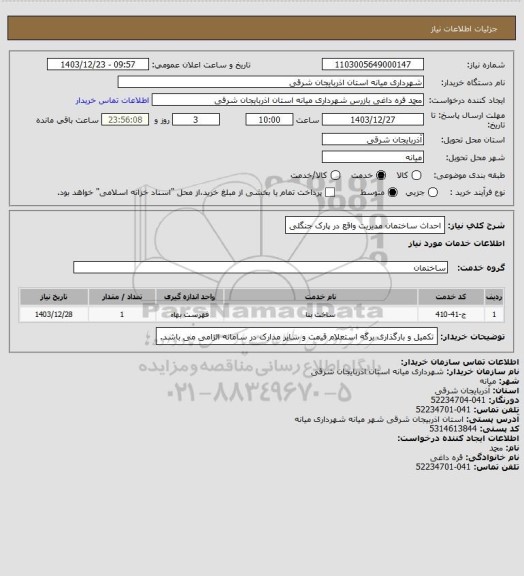 استعلام احداث ساختمان مدیریت واقع در پارک جنگلی