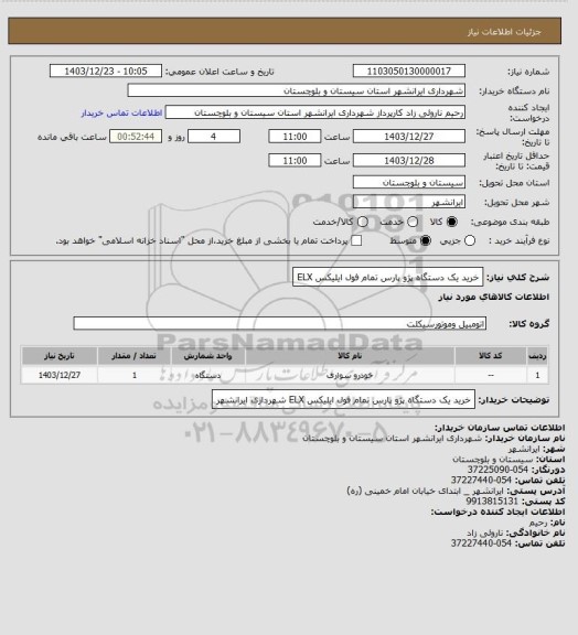 استعلام خرید یک دستگاه پژو پارس تمام فول ایلیکس ELX