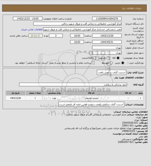 استعلام استنت گرفت شکمی یکعدد