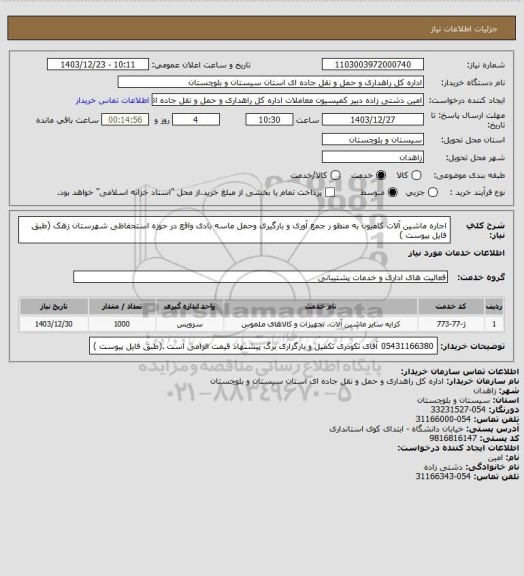 استعلام اجاره ماشین آلات کامیون به منظو ر جمع آوری و بارگیری وحمل ماسه بادی واقع در حوزه استحفاظی شهرستان زهک (طبق فایل پیوست )