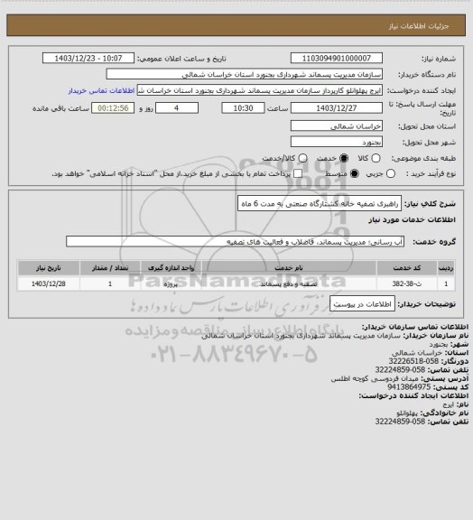 استعلام راهبری تصفیه خانه کشتارگاه صنعتی به مدت 6 ماه