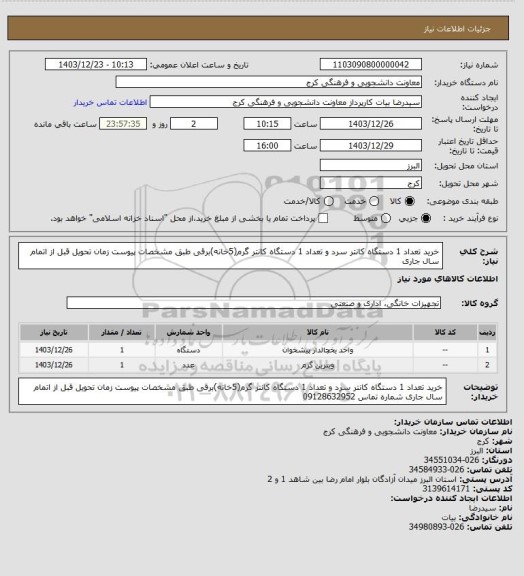 استعلام خرید تعداد 1 دستگاه کانتر سرد و تعداد 1 دستگاه کانتر گرم(5خانه)برقی طبق مشخصات پیوست زمان تحویل قبل از اتمام سال جاری