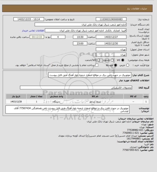 استعلام موتوربرق در جهت تامین برق در مواقع اضطرار شعبه بلوار آهنگ 
طبق فایل پیوست