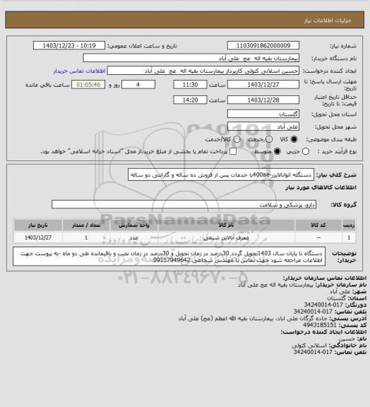 استعلام دستگله اتوانالایزر-400iseبا خدمات پس از فزوش ده ساله و گارانتی دو ساله